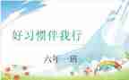 文明伴我行演讲稿6篇