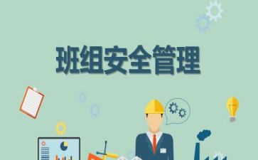 班组安全总结7篇