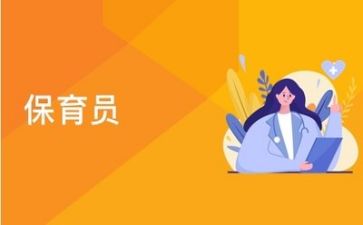 保育自我鉴定优质6篇