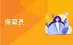 2023至2023保育工作总结模板8篇