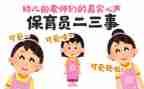 在幼儿园做保育员个人总结推荐7篇