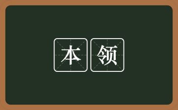 树的本领大教案参考6篇