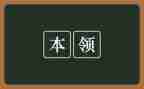 树的本领大教案参考6篇