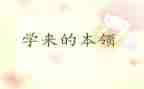 有本领的人作文8篇