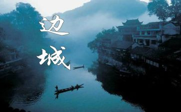 边城的教案6篇