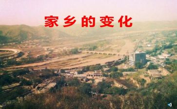 我家的变化作文精选7篇