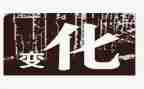 我家的变化作文5篇
