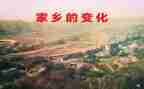 我家的变化作文精选7篇