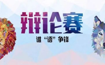 辩论社活动方案8篇