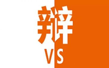 辩论的活动总结5篇