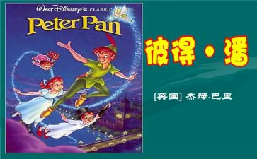 《小飞侠彼得潘》读后感8篇