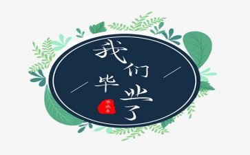 毕业总结表个人总结8篇