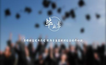 毕业季的自我总结5篇
