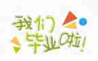 毕业时的个人总结推荐8篇