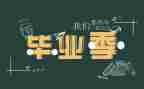 毕业季的自我总结模板6篇