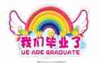 毕业自我总结600字5篇