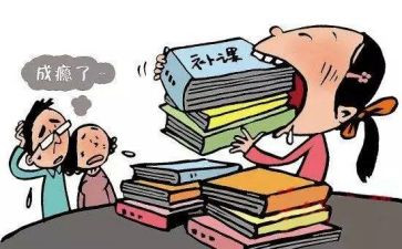 关于补课的利与弊作文推荐8篇