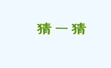 中班语言猜猜我有多爱你教案及反思通用5篇