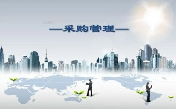 做采购工作的工作总结6篇