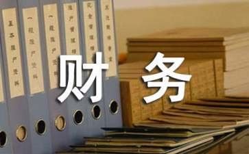 财务股工作总结推荐5篇