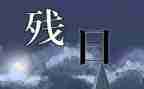 助残日活动总结6篇