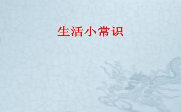 常识类作文8篇