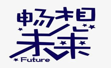 畅想未来的我作文6篇