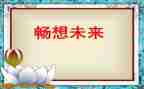 畅想未来作文300字7篇
