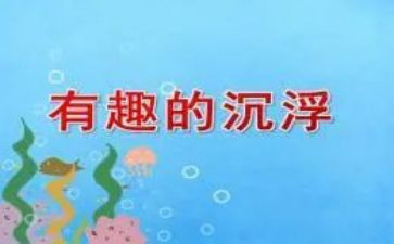 科学《沉浮》教案6篇