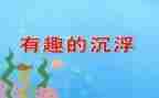 科学《沉浮》教案6篇