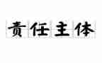 承担责任合同5篇