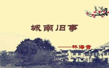 城南旧事读后感600字通用5篇
