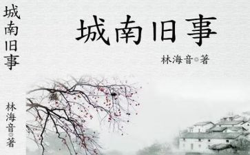 城南旧事读后感600字最新8篇