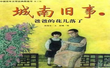 城南旧事读后感600字精选7篇