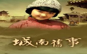 城南旧事读后感300字作文5篇