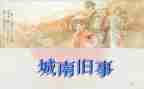 城南旧事读后感200字7篇