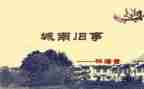城南旧事读后感600字通用5篇