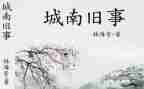 城南旧事读后感600字最新8篇