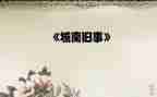 城南旧事读后感500字优质7篇