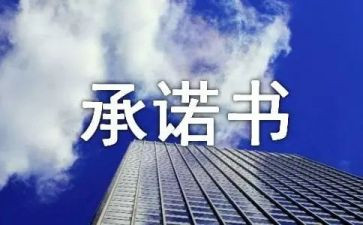 个人交通安全承诺书8篇