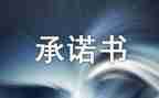 学生安全责任承诺书7篇