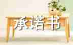 员工个人安全承诺书优质8篇
