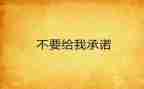 员工个人安全承诺书8篇