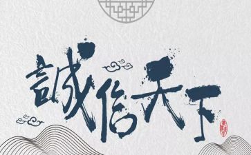 跟诚信有关的演讲稿通用8篇