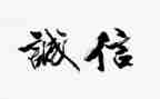 跟诚信有关的演讲稿模板6篇