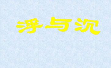 沉与浮小班教案反思6篇