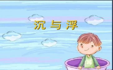 幼儿园中班沉与浮教案精选5篇