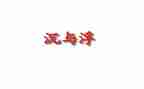中班教案沉与浮教案优秀5篇