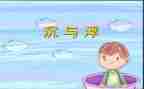 幼儿园中班沉与浮教案通用7篇