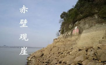 赤壁教案教案参考8篇
